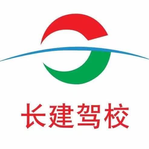 长建驾校_长建驾校报名电话