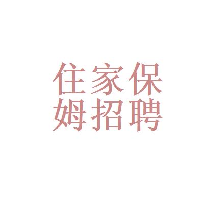 株洲保姆_株洲保姆招聘信息