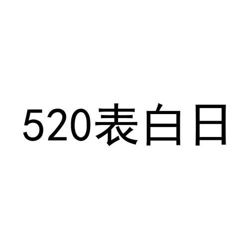 男生表白日_男生表白日是哪天