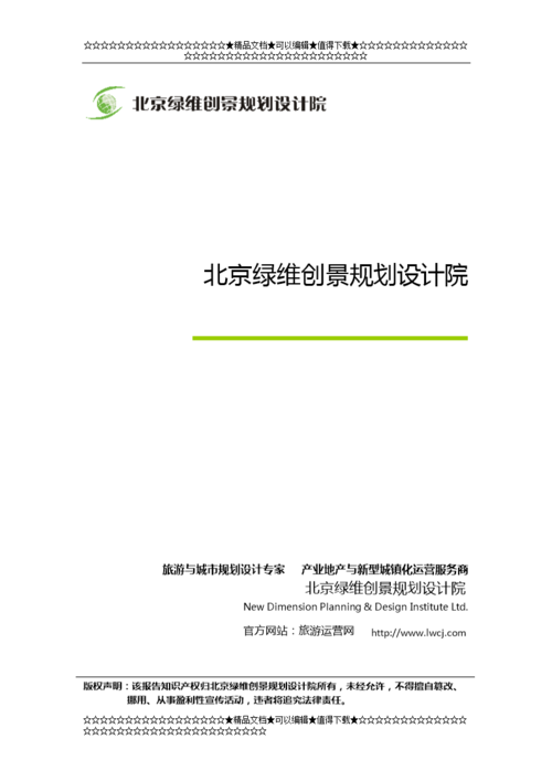 北京绿维创景规划设计院_北京绿维创景规划设计院招聘