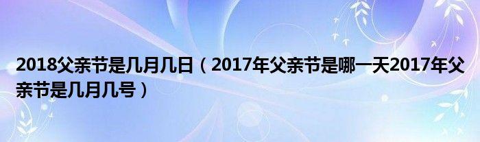 2018父亲节是几月几日_父亲节是哪一天2020年