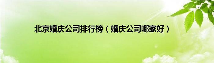 北京婚庆排行_北京婚庆排行榜单最新