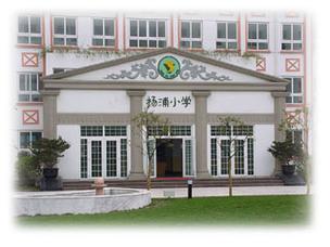 杨浦小学_民办杨浦小学